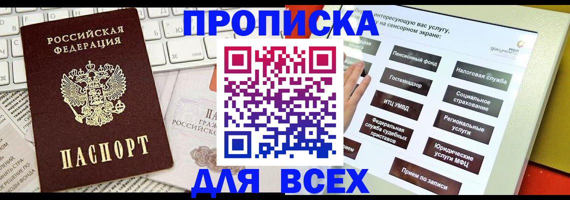 прописка в Междуреченске